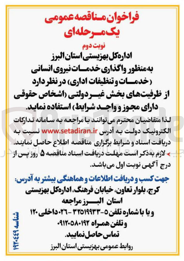 تصویر کوچک آگهی  واگذاری خدمات نیروی انسانی خدمات و تنظیفات اداری 