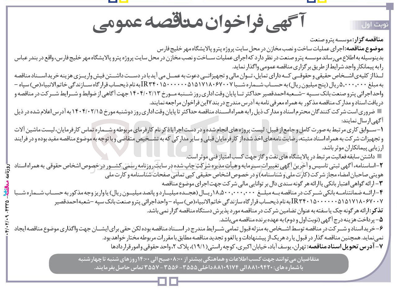 تصویر کوچک آگهی اجرای عملیات ساخت و نصب مخازن