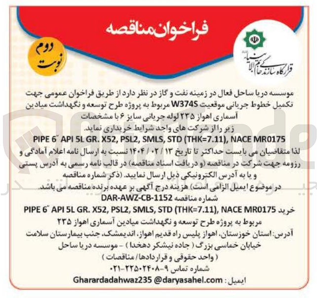 تصویر کوچک آگهی خرید لوله جریانی سایز ۶ MR0175 NACE , ) THK=7.11 ( STD , SMLS , PSL2 , X52 . GR 5L API 6 PIPE