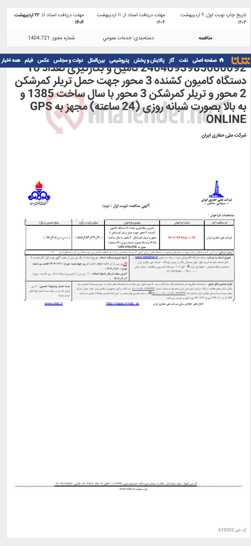 تصویر کوچک آگهی 2404093985000092 تامین و بکارگیری تعداد 16 دستگاه کامیون کشنده 3 محور جهت حمل تریلر کمرشکن 2 محور و تریلر کمرشکن 3 محور با سال ساخت 1385 و به بالا بصورت شبانه روزی (24 ساعته) مجهز به GPS ONLINE