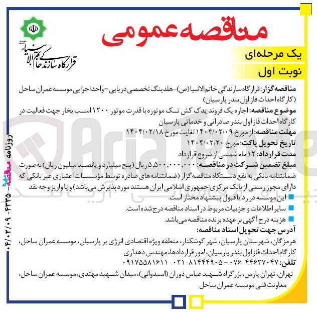 تصویر کوچک آگهی اجاره یک فروند یدک کش تک موتوره با قدرت موتور ۱۲۰۰ اسب بخار جهت فعالیت در کارگاه احداث فاز اول بندر صادراتی و خدماتی پارسیان 