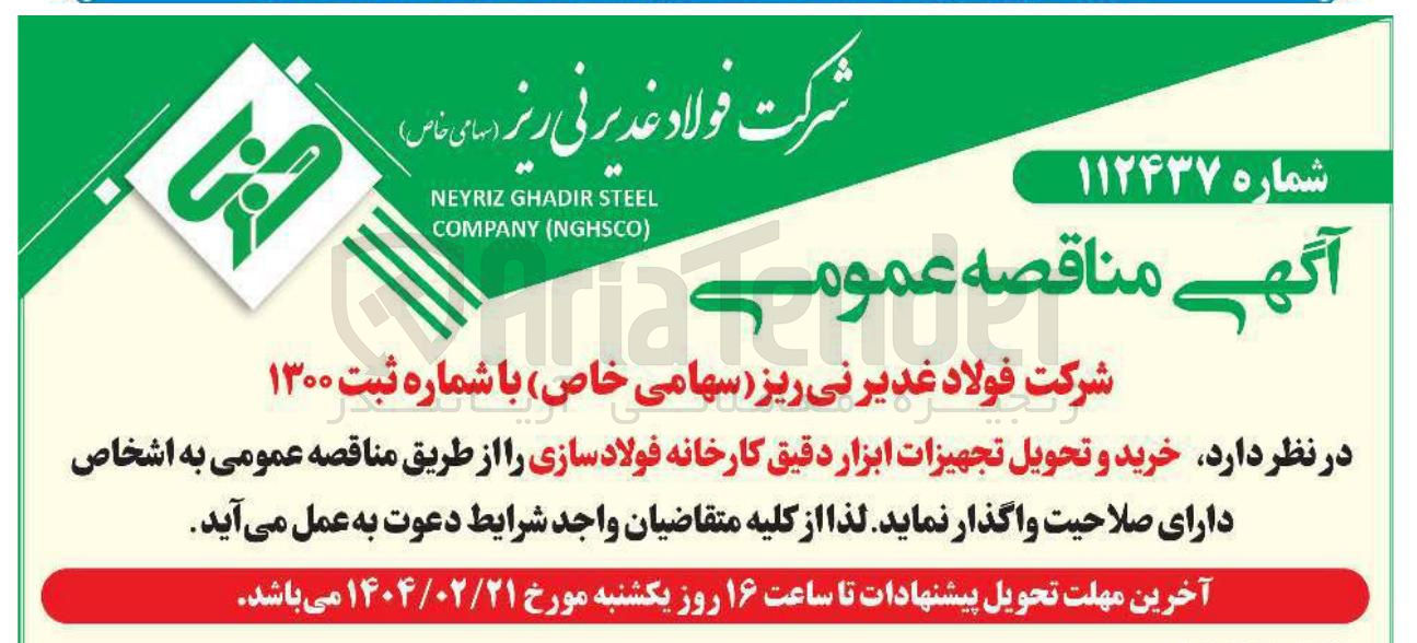 تصویر کوچک آگهی خرید و تحویل تجهیزات ابزار دقیق کارخانه فولاد سازی