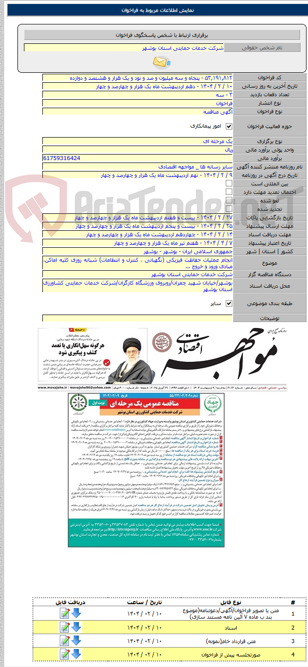 تصویر کوچک آگهی انجام عملیات حفاظت فیزیکی (نگهبانی ، کنترل و انتظامات) شبانه روزی کلیه اماکن، مبادی ورود و خروج ...
