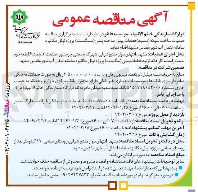 تصویر کوچک آگهی عملیات ساخت شبکه (سبد) قطعات پیش ساخته بتنی (سگمنت) پروژه تونل مکانیزه سامانه انتقال آب