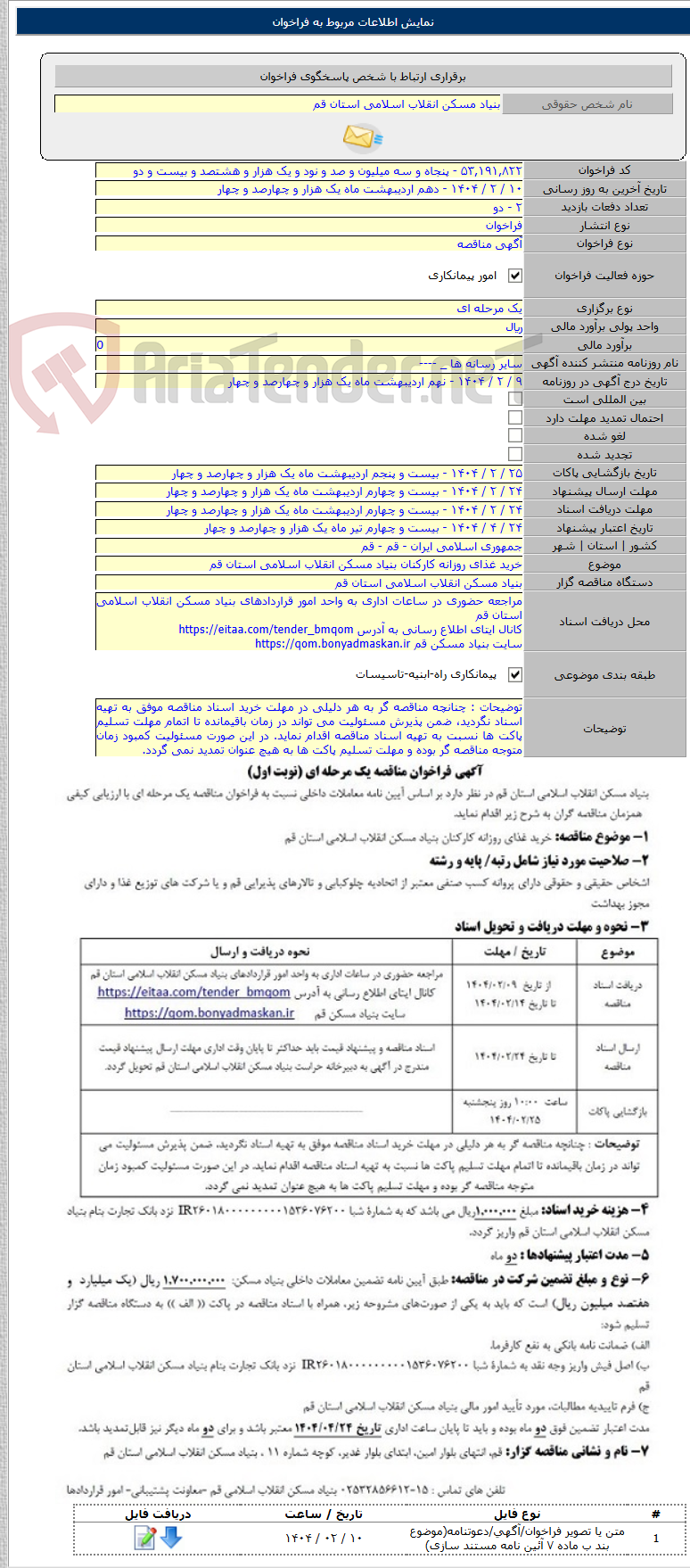 تصویر کوچک آگهی خرید غذای روزانه کارکنان بنیاد مسکن انقلاب اسلامی استان قم