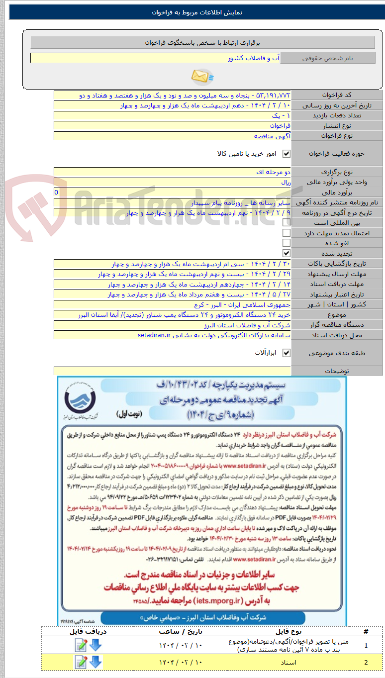 تصویر کوچک آگهی خرید ۲۴ دستگاه الکتروموتور و ۲۴ دستگاه پمپ شناور (تجدید)/ آبفا استان البرز