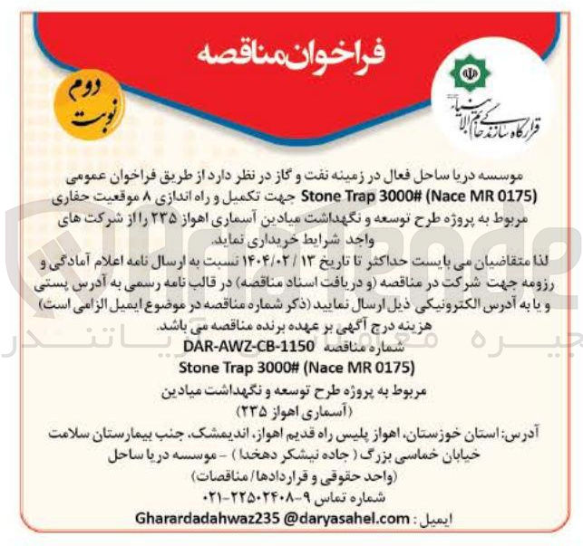 تصویر کوچک آگهی ( 0175 MR Nace ( # 3000 Trap Stone جهت تکمیل و راه اندازی ۸ موقعیت حفاری مربوط به پروژه طرح توسعه و نگهداشت میادین آسماری اهواز ۲۳۵ 