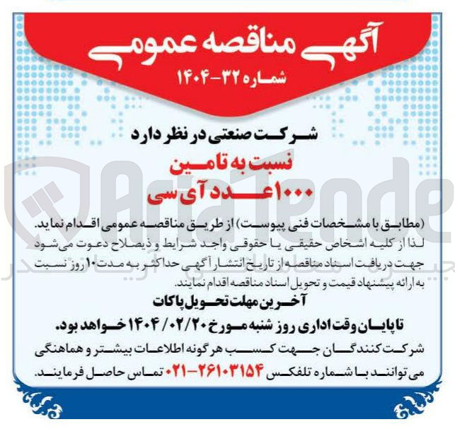 تصویر کوچک آگهی تامین ۱۰۰۰ عدد آی سی