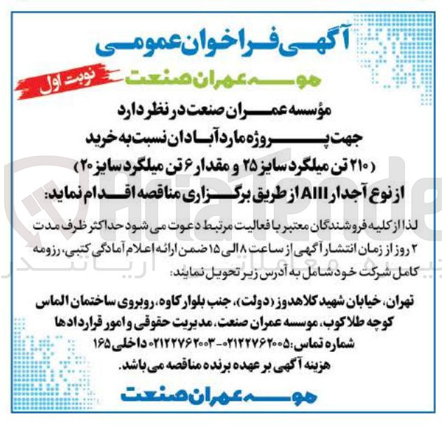 تصویر کوچک آگهی خرید ۲۱۰ تن میلگرد سایز ۲۵ و مقدار ۶ تن میلگرد سایز ۲۰ از نوع آجدار AIII