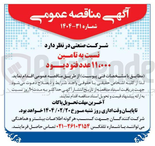 تصویر کوچک آگهی تامین ۱۱،۰۰۰ عدد فتو دیود 
