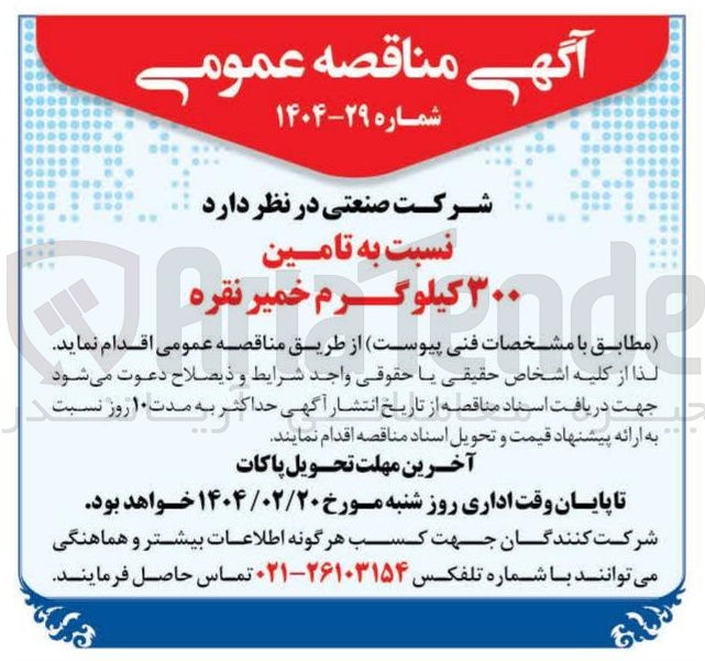 تصویر کوچک آگهی تامین ۳۰۰ کیلوگرم خمیر نقره 