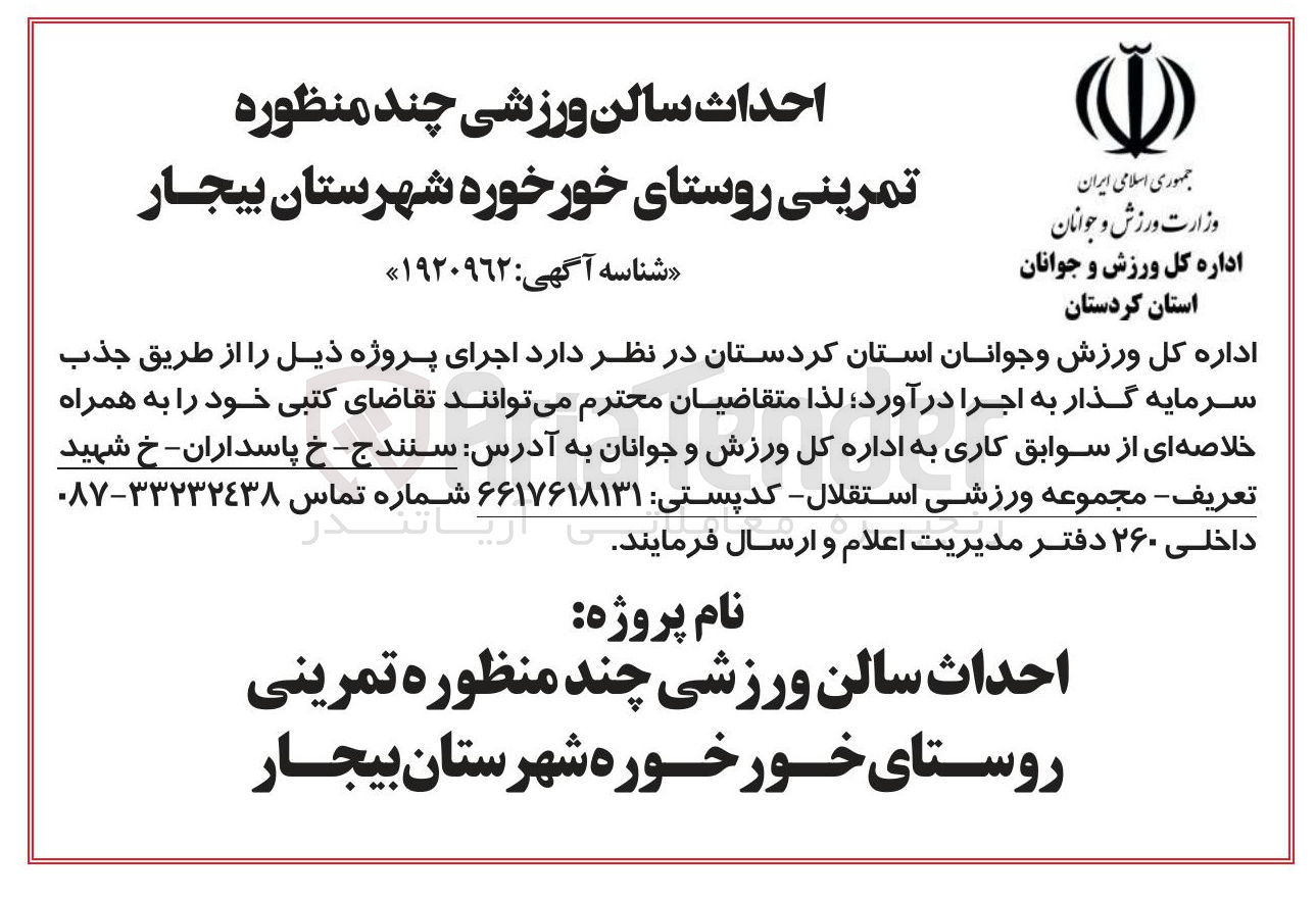 تصویر کوچک آگهی احداث سالن ورزشی چند منظوره تمرینی