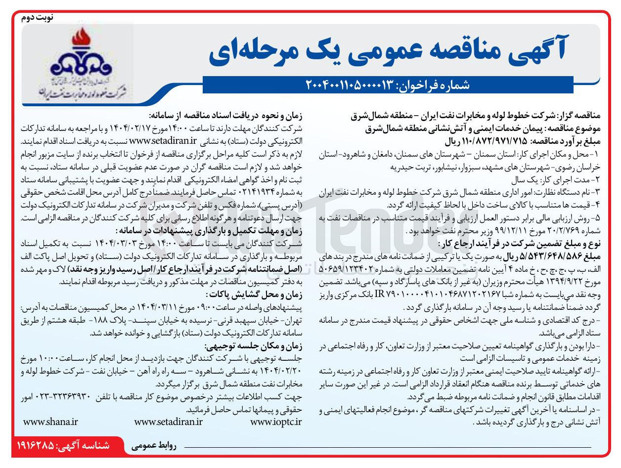 تصویر کوچک آگهی پیمان خدمات ایمنی و آتش نشانی 