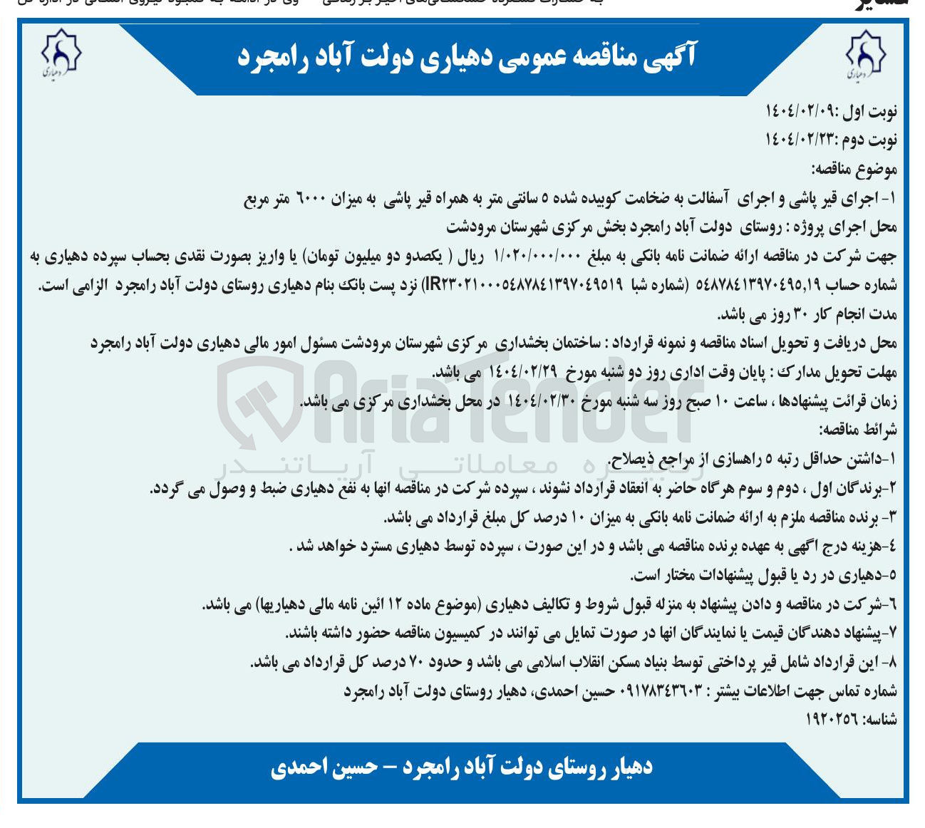 تصویر کوچک آگهی اجرای قیر پاشی و اجرای آسفالت به ضخامت کوبیده شده ۵ سانتی متر به همراه قیر پاشی به میزان ۶۰۰۰ متر مربع 