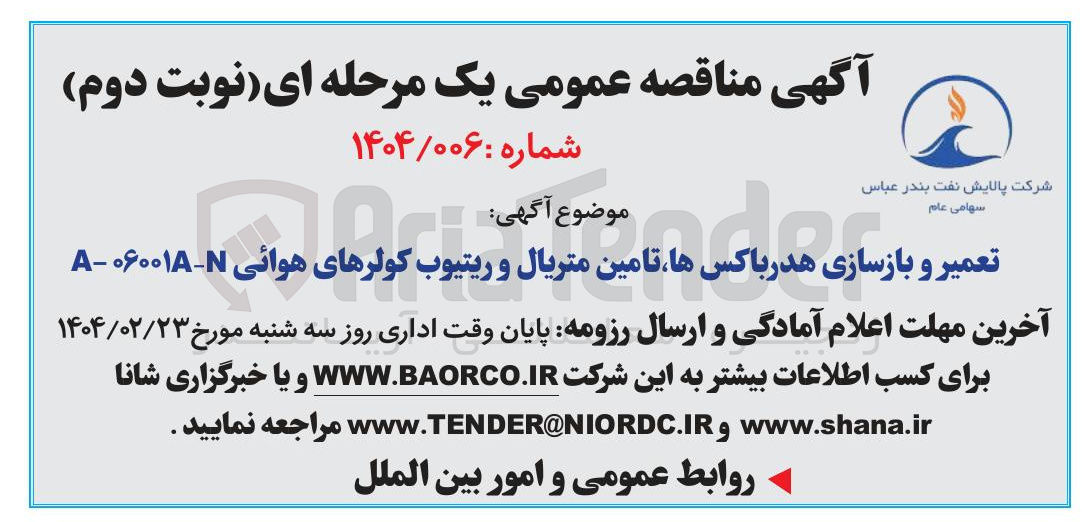 تصویر کوچک آگهی تعمیر و بازسازی هدرباکس ها، تامین متریال و ریتیوب کولرها هوایی A-06001A-N
