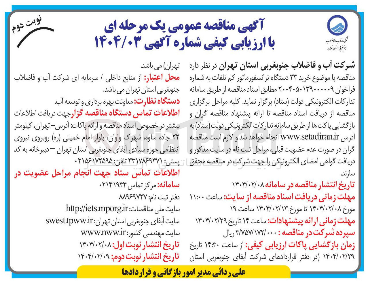 تصویر کوچک آگهی خرید ۳۳ دستگاه ترانسفورماتور کم تلفات