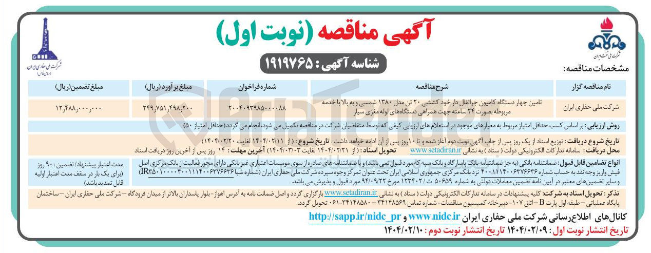 تصویر کوچک آگهی تامین چهار دستگاه کامیون جراثقال دار خود کششی ۲۰ تن مدل ۱۳۸۰ شمسی و به بالا یا خدمه مربوطه بصورت ۲۴ ساعته جهت همراهی دستگاههای اوله مغزی سیار 