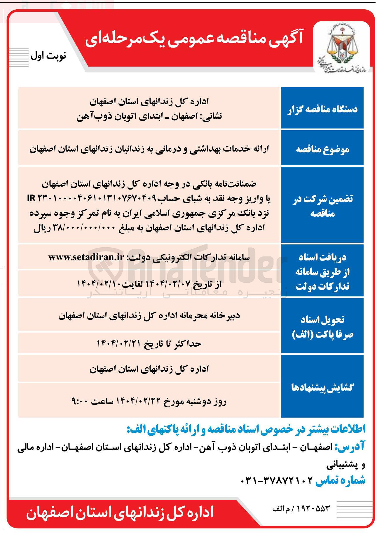 تصویر کوچک آگهی ارائه خدمات بهداشتی و درمانی