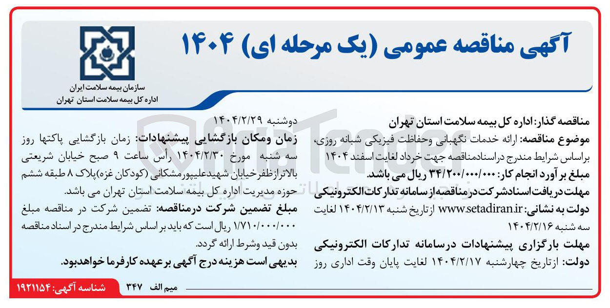 تصویر کوچک آگهی ارائه خدمات نگهبانی و حفاظت فیزیکی شبانه روزی 