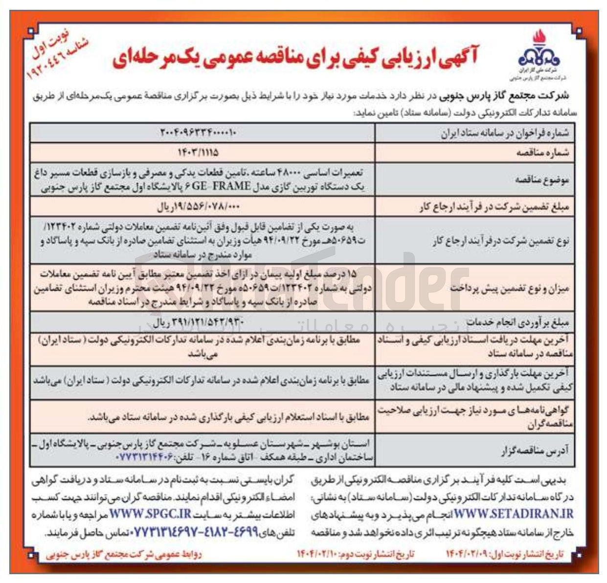 تصویر کوچک آگهی تعمیرات اساسی ۴۸۰۰۰ ساعته تامین قطعات یدکی و مصرفی و بازسازی قطعات مسیر داغ یک دستگاه توربین گازی مدل FRAME ۶GE
