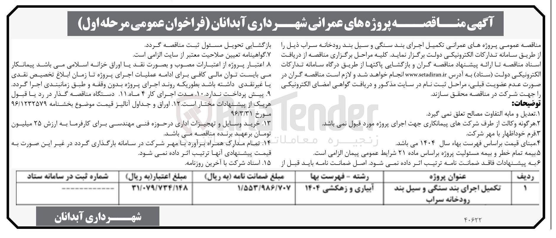 تصویر کوچک آگهی تکمیل اجرای بند سنگی و سیل بند