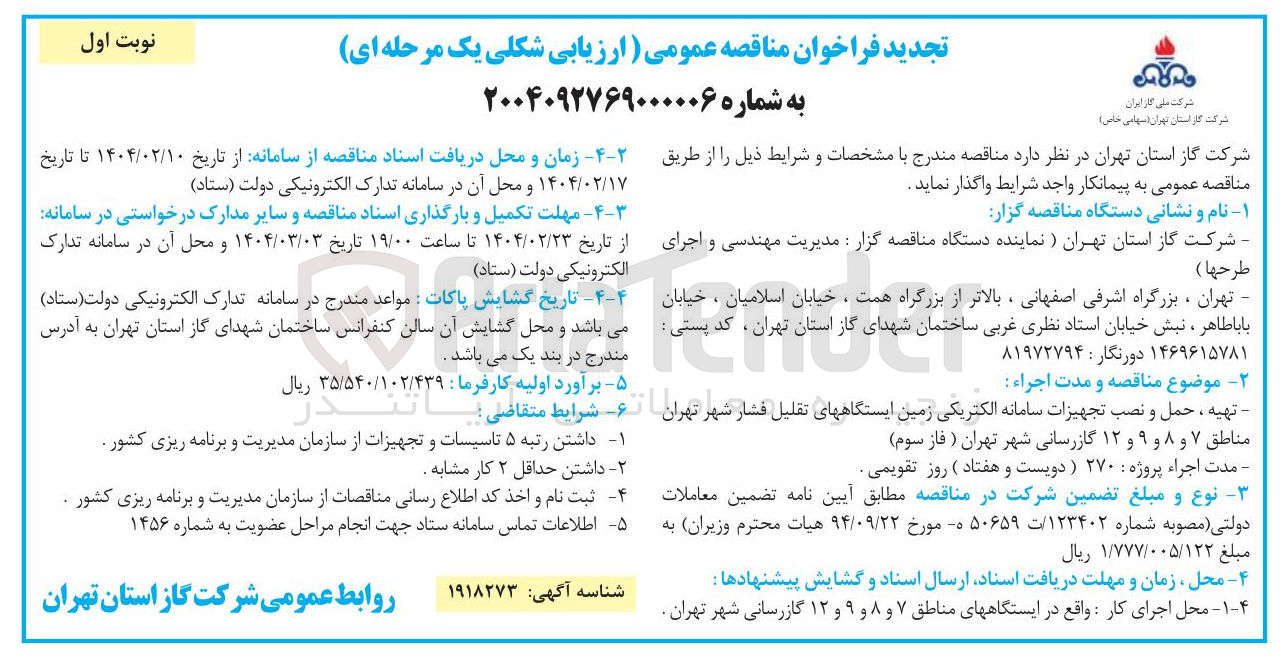 تصویر کوچک آگهی تهیه ، حمل و نصب تجهیزات سامانه الکتریکی زمین ایستگاههای تقلیل فشار