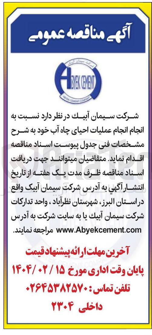 تصویر کوچک آگهی انجام عملیات احیای چاه آب 