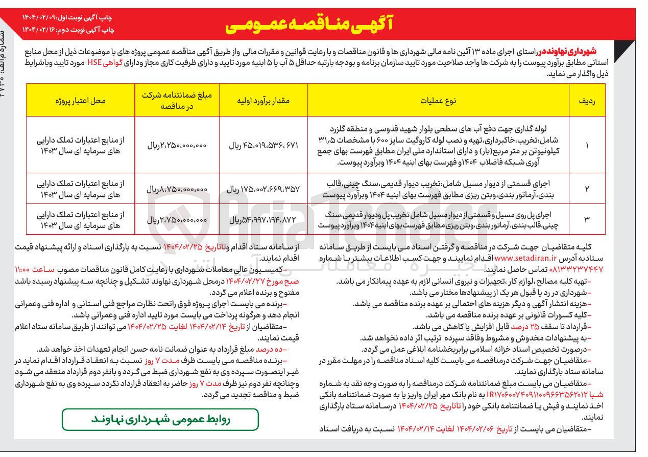 تصویر کوچک آگهی اجرای پل روی مسیل و قسمتی از دیوار مسیل شامل تخریب پل و دیوار قدیمی سنگ چینی ، قالب بندی آرماتور بندی و بتن ریزی