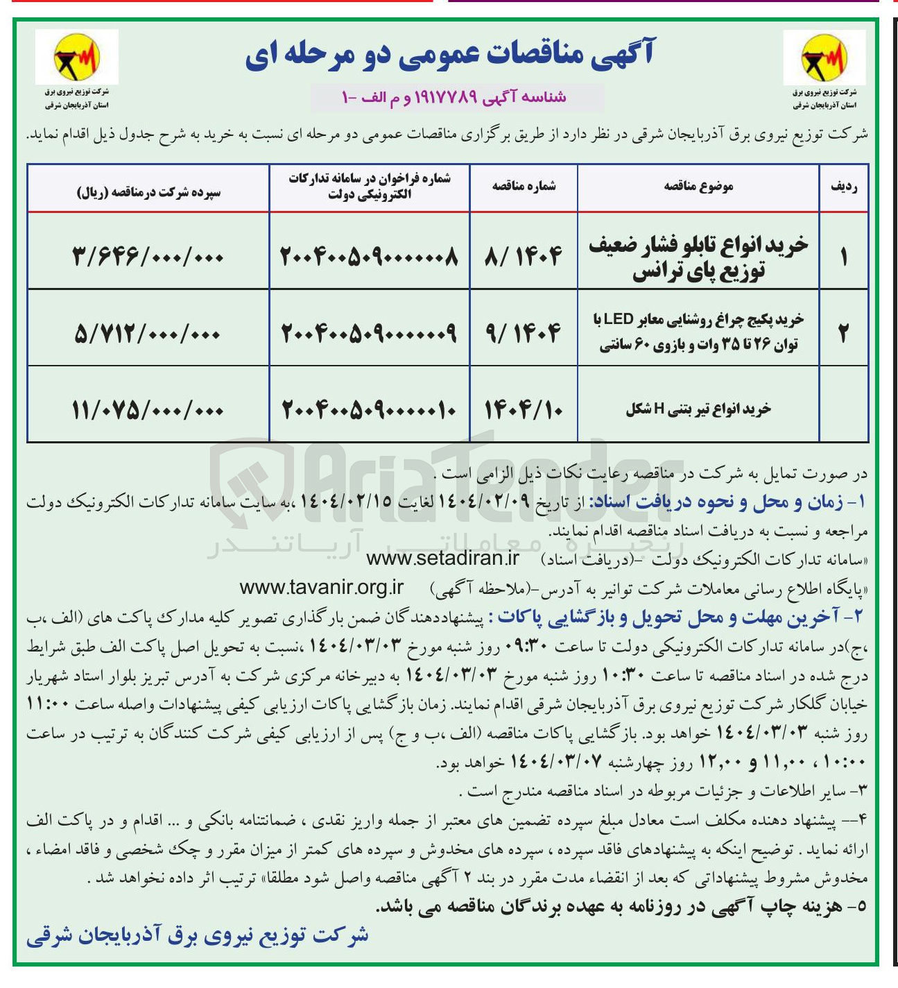 تصویر کوچک آگهی خرید انواع تیر بتنی H شکل
