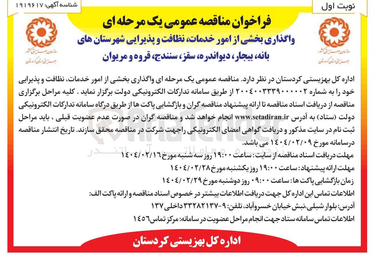 تصویر کوچک آگهی  واگذاری بخشی از امور خدمات نظافت و پذیرایی