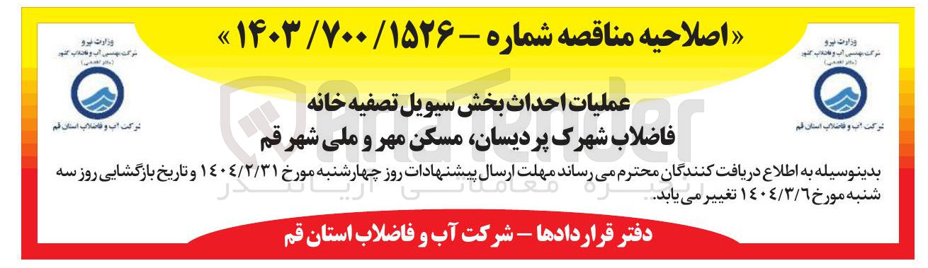 تصویر کوچک آگهی عملیات احداث بخش سیویل تصفیه خانه فاضلاب 
