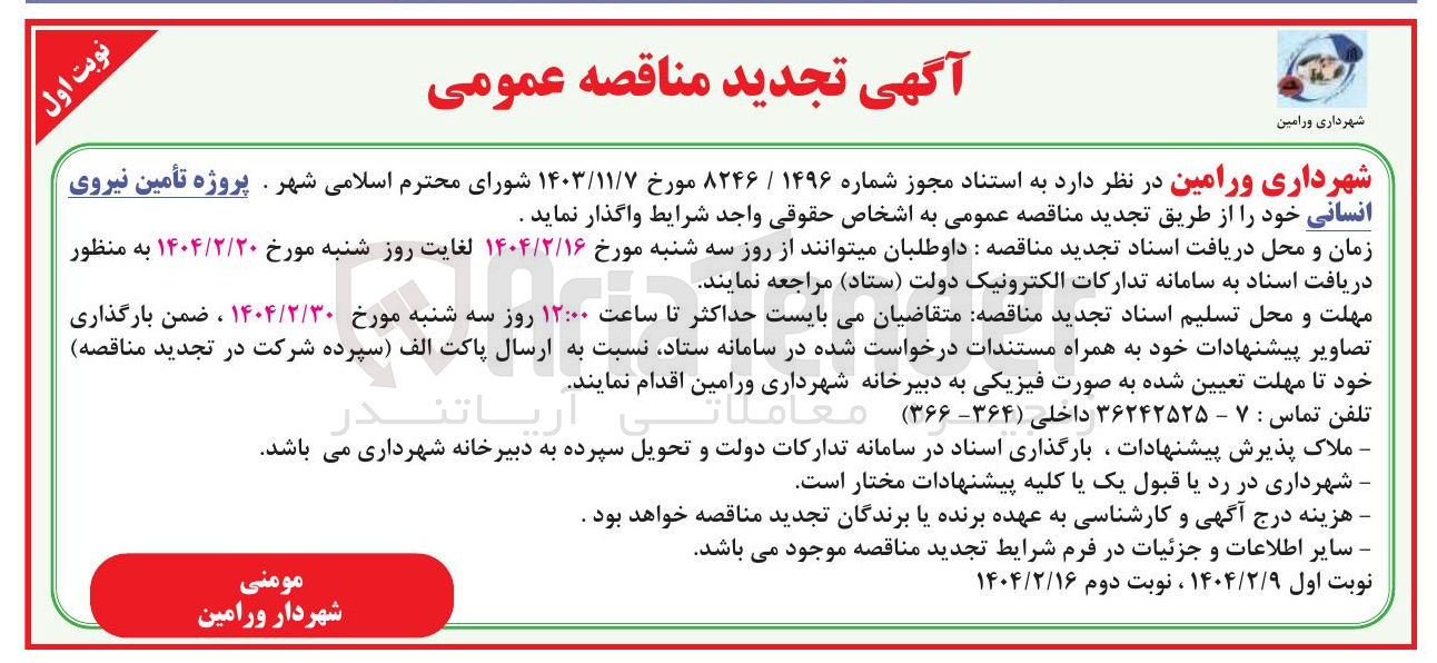 تصویر کوچک آگهی تأمین نیروی انسانی