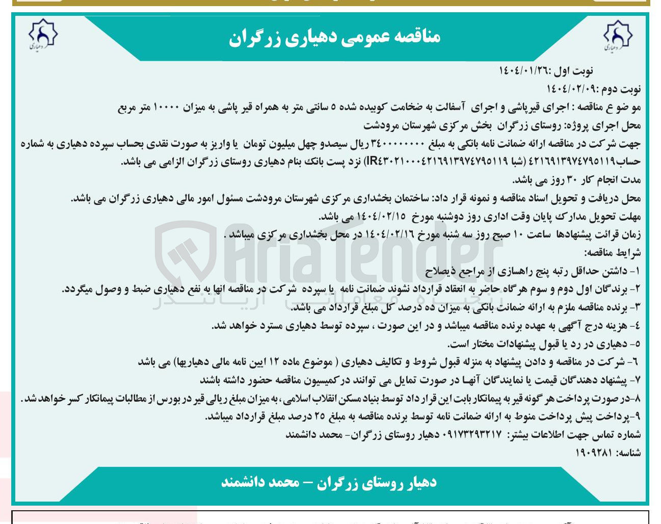 تصویر کوچک آگهی اجرای قیرپاشی و اجرای آسفالت به ضخامت کوبیده شده ۵ سانتی متر به همراه قیر پاشی به میزان ۱۰۰۰۰ متر مربع 