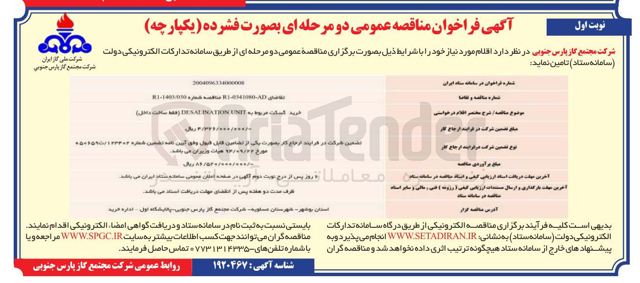 تصویر کوچک آگهی خرید گسکت مربوط به UNIT DESALINATION ( فقط ساخت داخل )
