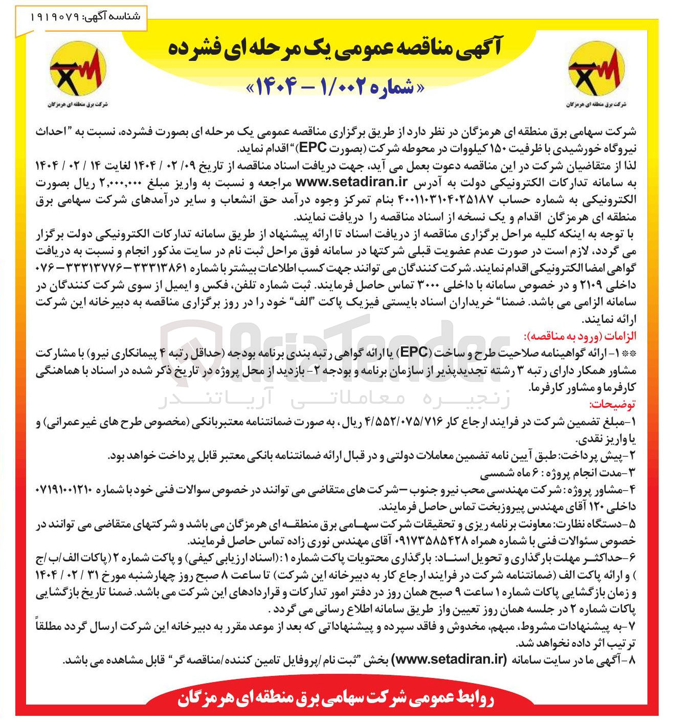 تصویر کوچک آگهی  احداث نیروگاه خورشیدی با ظرفیت ۱۵۰ کیلووات