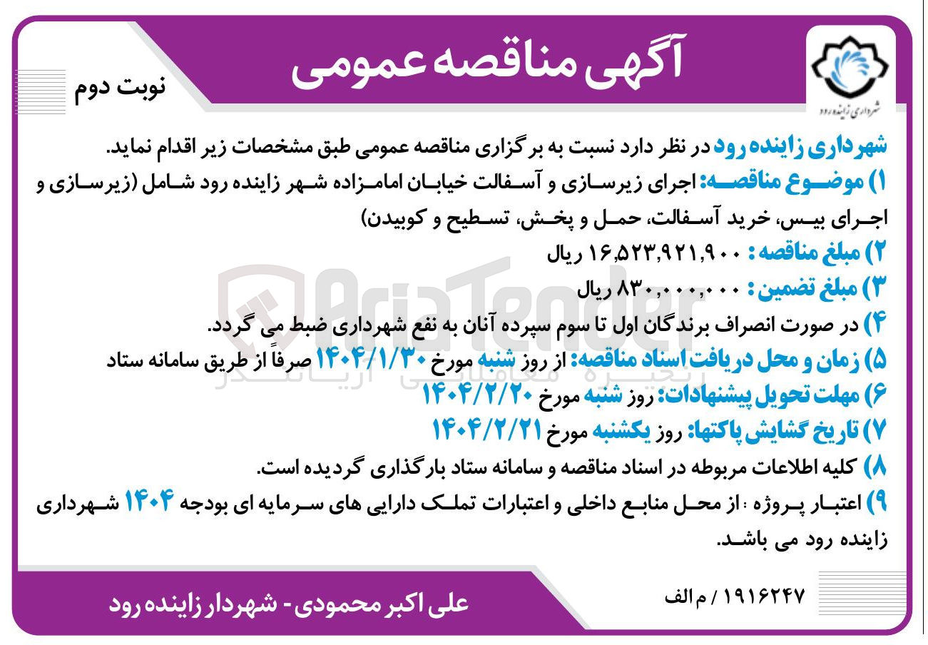 تصویر کوچک آگهی  اجرای زیرسازی و آسفالت خیابان امامزاده شهر زاینده رود شامل (زیرسازی و اجرای بیس خرید آسفالت حمل و پخش تسطیح و کوبیدن)