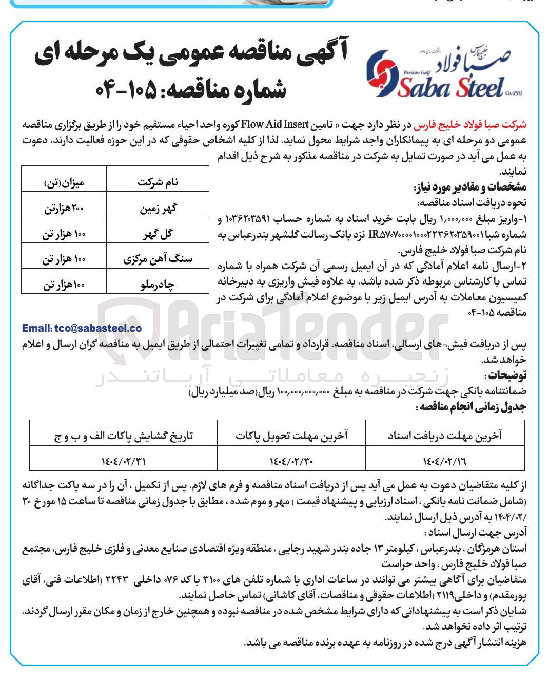 تصویر کوچک آگهی تامین Insert Aid Flow كوره واحد احیاء مستقیم