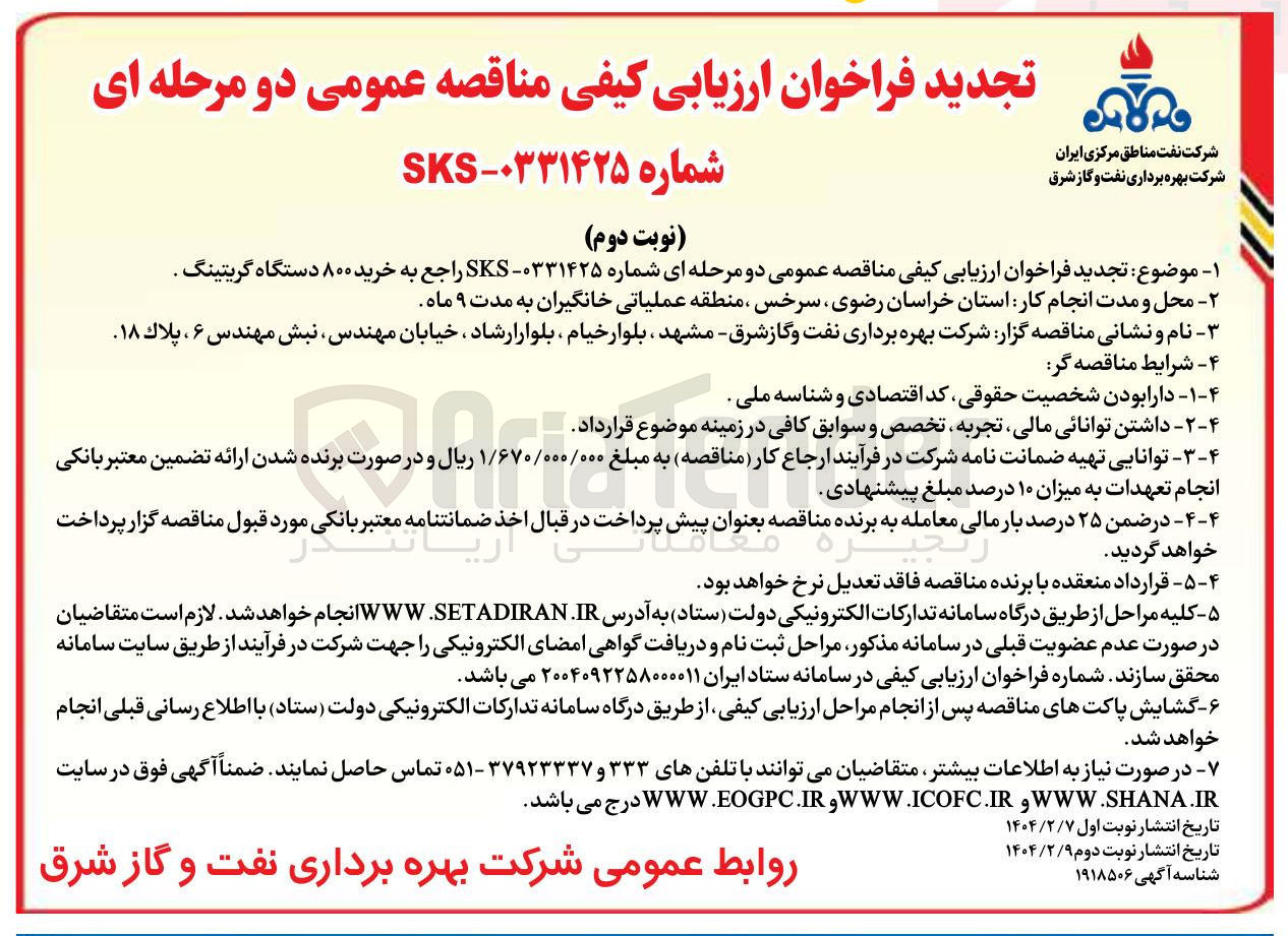تصویر کوچک آگهی خرید ۸۰۰ دستگاه گریتینگ