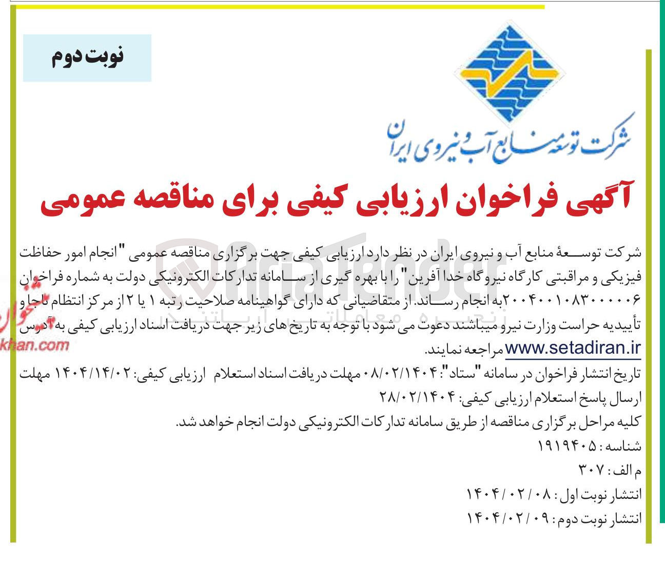 تصویر کوچک آگهی  انجام امور حفاظت فیزیکی و مراقبتی کارگاه 
