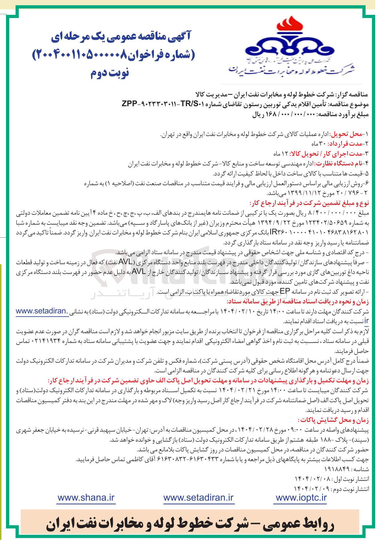 تصویر کوچک آگهی  تأمین اقلام یدکی توربین رستون
