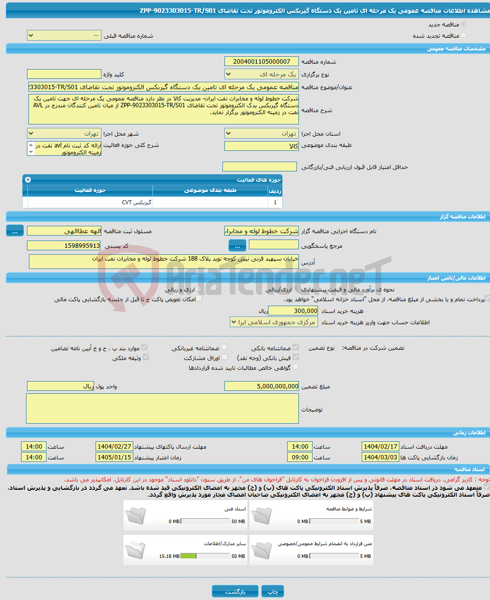 تصویر کوچک آگهی مناقصه عمومی یک مرحله ای تامین یک دستگاه گیربکس الکتروموتور تحت تقاضای ZPP-9023303015-TR/S01
