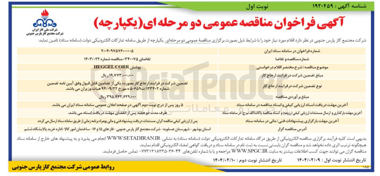 تصویر کوچک آگهی تامین پوشش CORR HEGGEL 