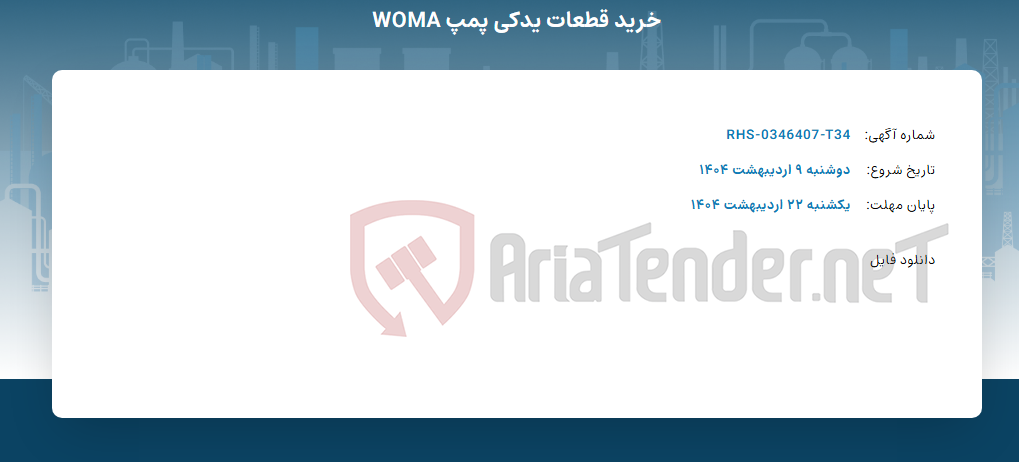 تصویر کوچک آگهی خرید قطعات یدکی پمپ WOMA