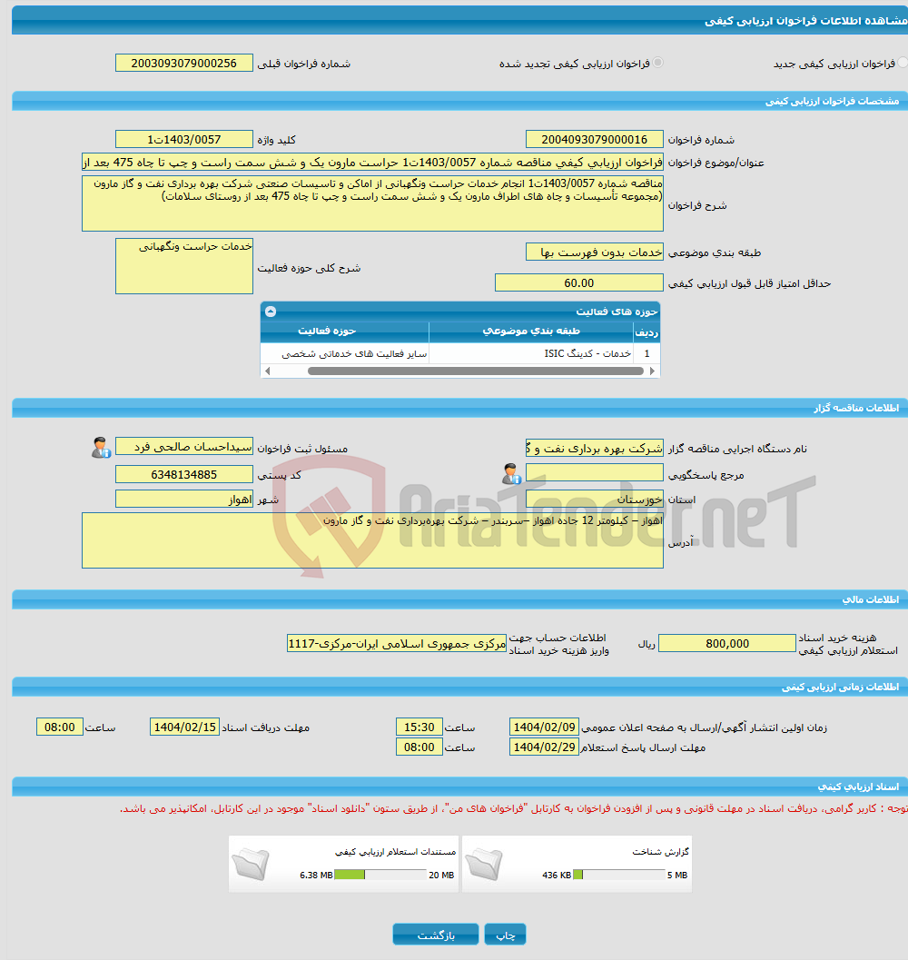 تصویر کوچک آگهی فراخوان ارزیابی کیفی مناقصه شماره 1403/0057ت1 حراست مارون یک و شش سمت راست و چپ تا چاه 475 بعد از روستای سلامات در شرکت بهره برداری نفت و گاز مارون