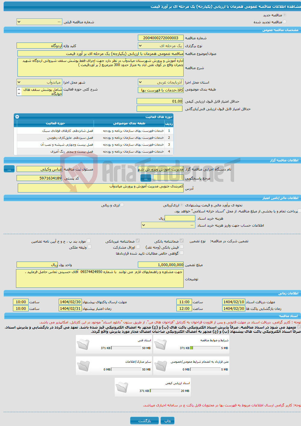 تصویر کوچک آگهی مناقصه عمومی همزمان با ارزیابی (یکپارچه) یک مرحله ای بر آورد قیمت 