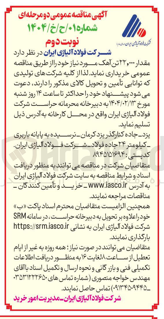 تصویر کوچک آگهی خرید مقدار ۲۲,۰۰۰ تن آهک مورد نیاز