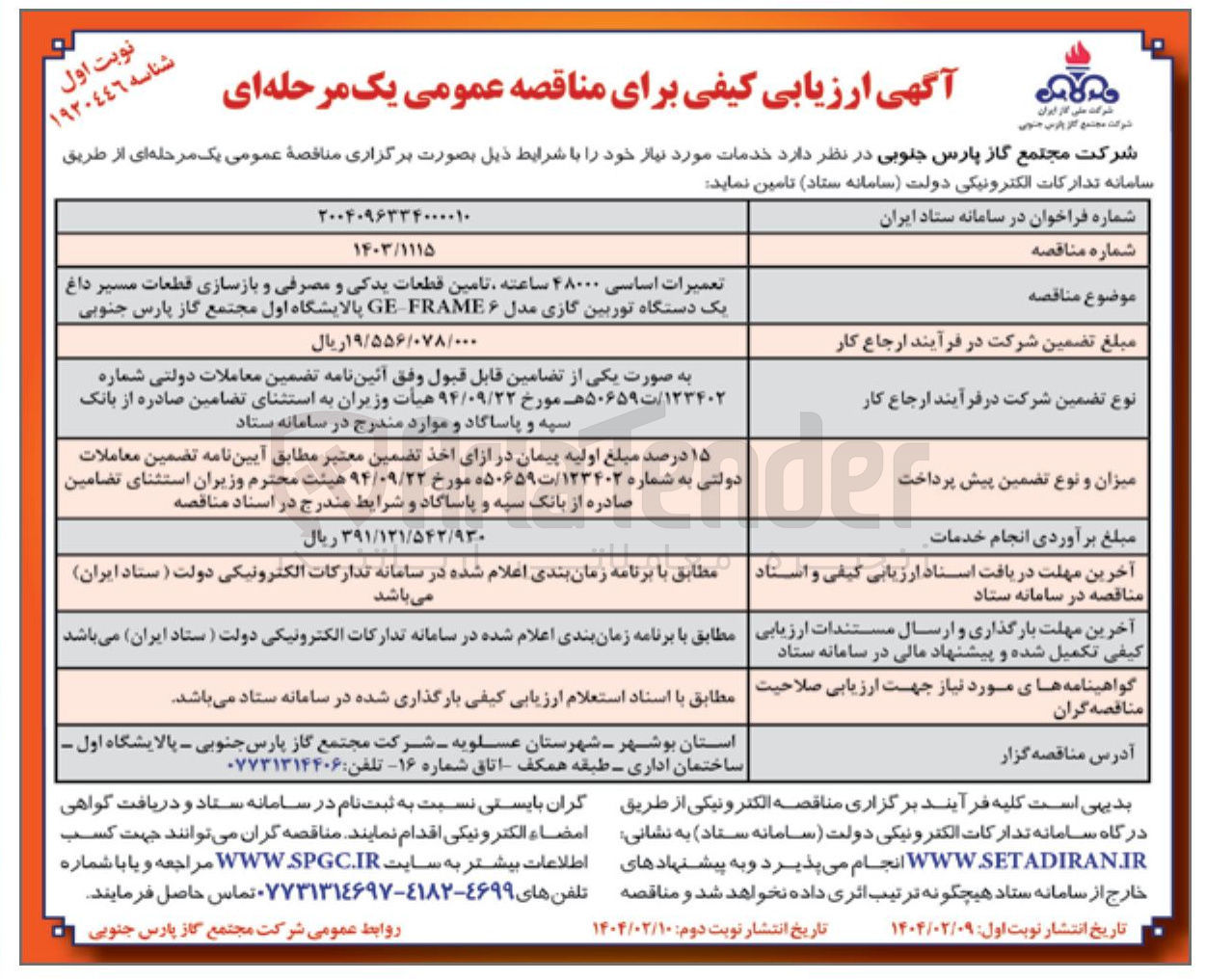 تصویر کوچک آگهی تعمیرات اساسی ۴۸۰۰۰ ساعته ، تامین قطعات یدکی و مصرفی و بازسازی قطعات مسیر داغ یک دستگاه توربین گازی مدل ۶ FRAME GE 