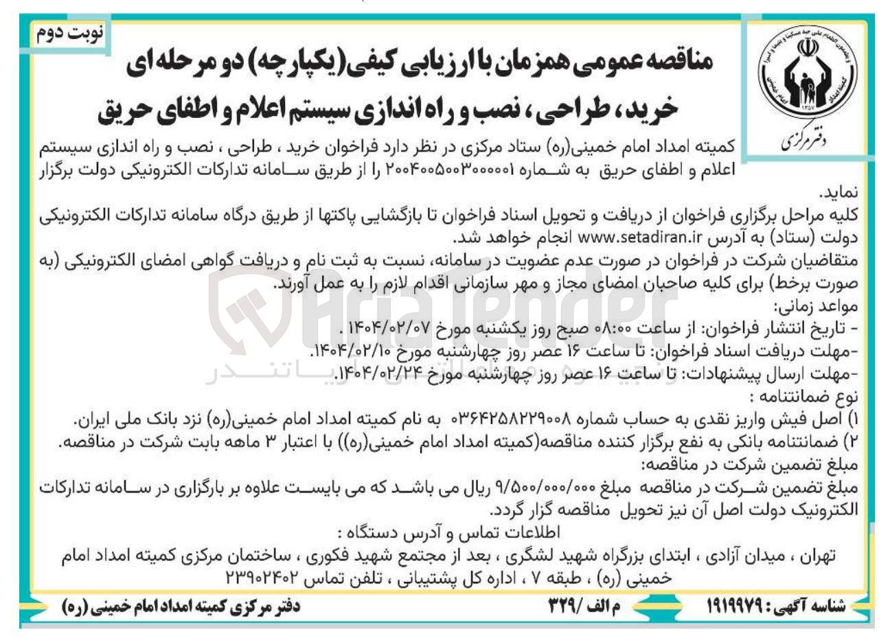 تصویر کوچک آگهی خرید ، طراحی ، نصب و راه اندازی سیستم اعلام و اطفای حریق
