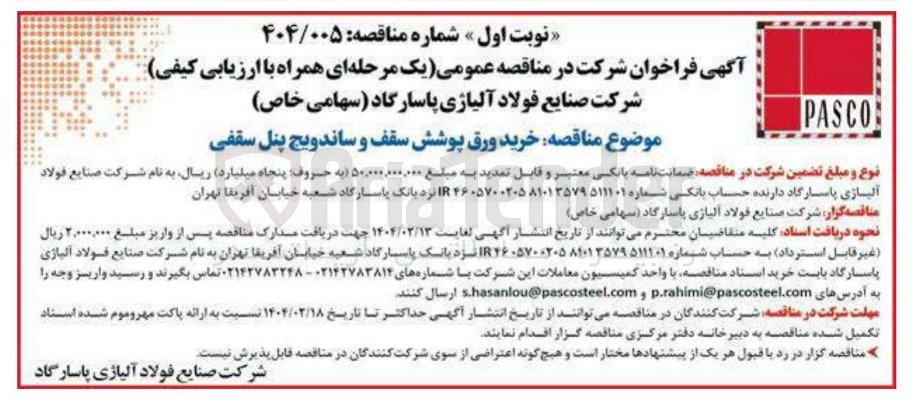 تصویر کوچک آگهی خرید ورق پوشش سقف و ساندویچ پنل سقفی 