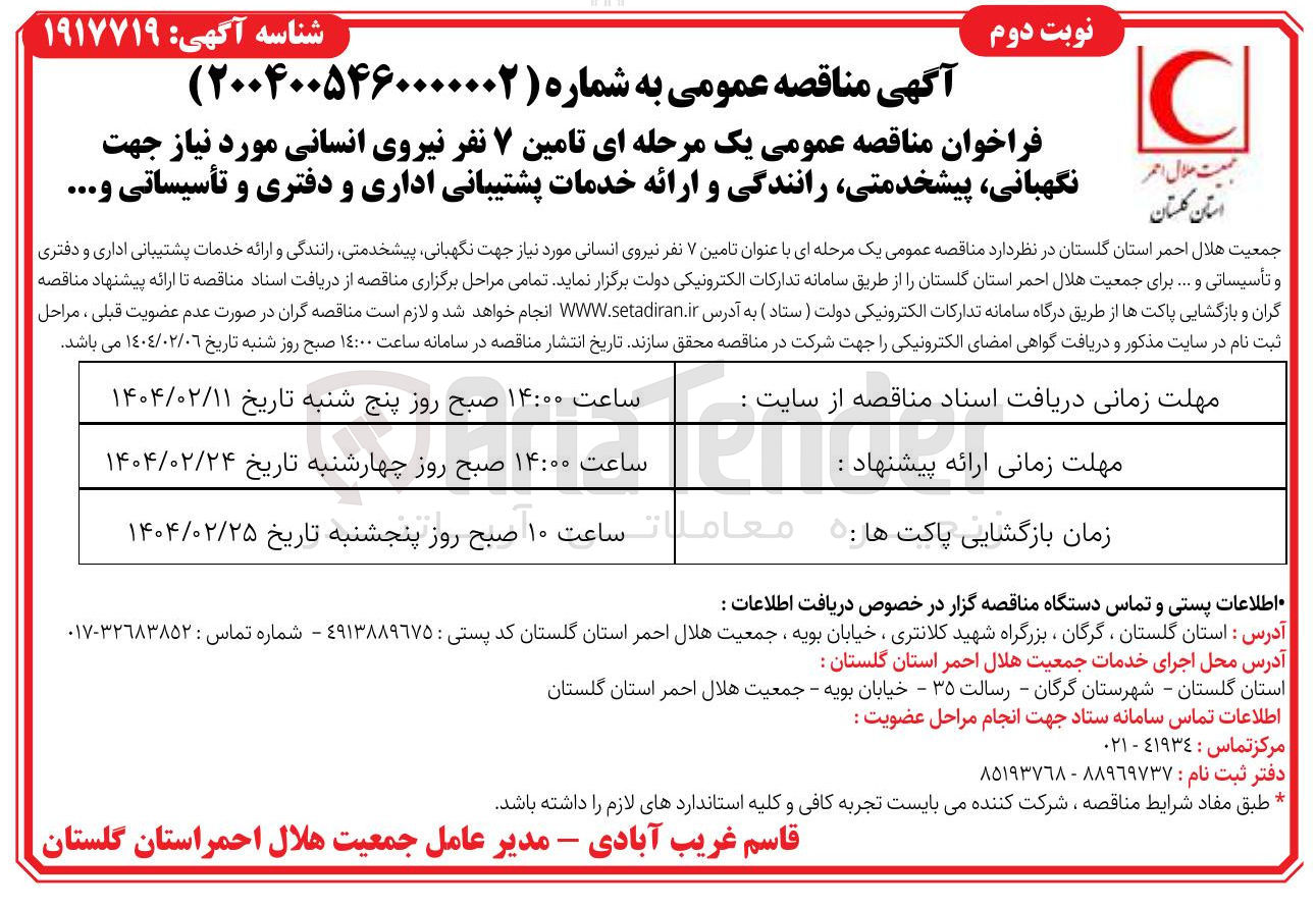 تصویر کوچک آگهی تامین ۷ نفر نیروی انسانی مورد نیاز جهت نگهبانی پیشخدمتی رانندگی و ارائه خدمات پشتیبانی اداری و دفتری و تأسیساتی و ....